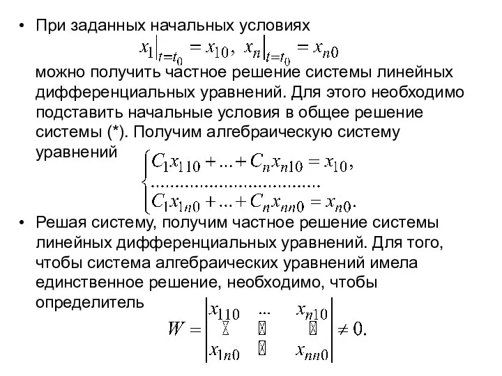 При заданных начальных условиях можно получить частное решение системы линейных дифференциальных