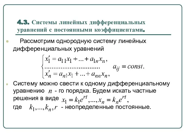 4.3. Системы линейных дифференциальных уравнений с постоянными коэффициентами. Рассмотрим однородную систему