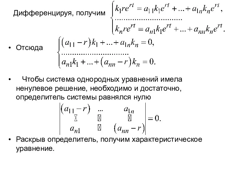 Дифференцируя, получим Отсюда Чтобы система однородных уравнений имела ненулевое решение, необходимо