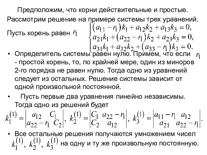 Предположим, что корни действительные и простые. Рассмотрим решение на примере системы