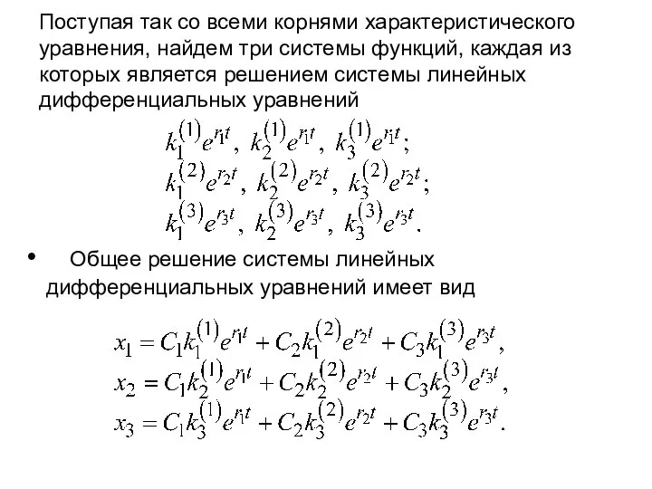 Поступая так со всеми корнями характеристического уравнения, найдем три системы функций,