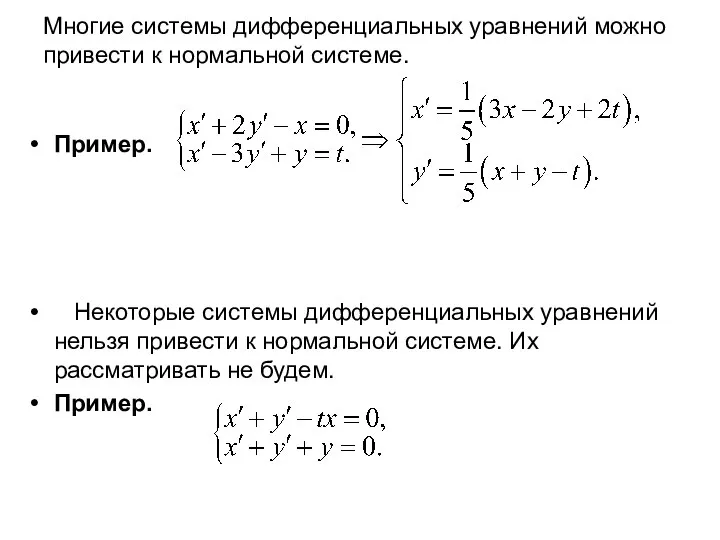 Многие системы дифференциальных уравнений можно привести к нормальной системе. Пример. Некоторые