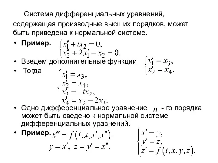 Система дифференциальных уравнений, содержащая производные высших порядков, может быть приведена к