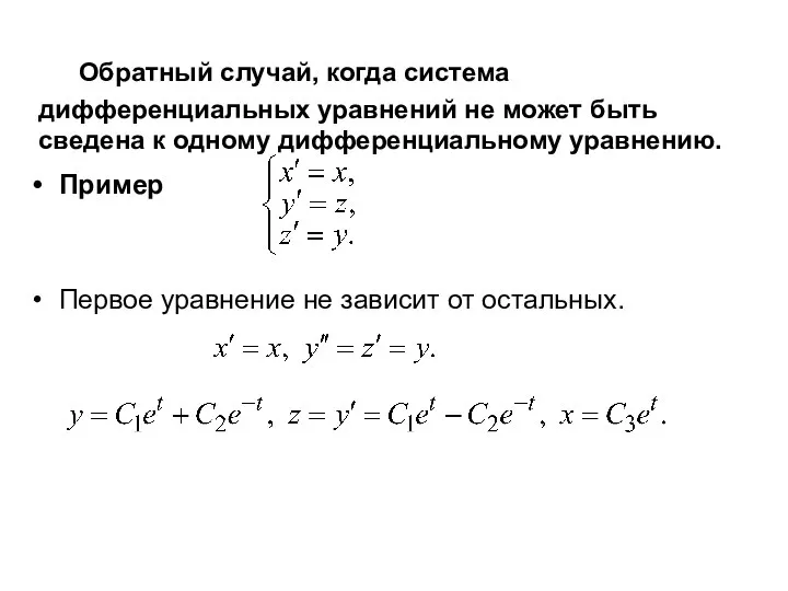 Обратный случай, когда система дифференциальных уравнений не может быть сведена к