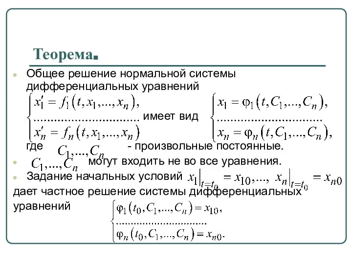 Теорема. Общее решение нормальной системы дифференциальных уравнений имеет вид где -