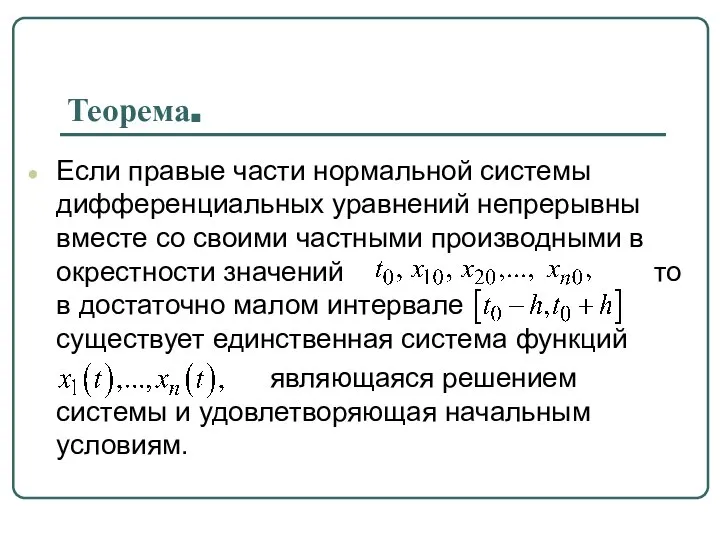 Теорема. Если правые части нормальной системы дифференциальных уравнений непрерывны вместе со