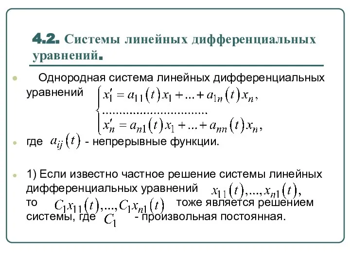 4.2. Системы линейных дифференциальных уравнений. Однородная система линейных дифференциальных уравнений где