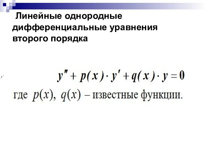 Линейные однородные дифференциальные уравнения второго порядка