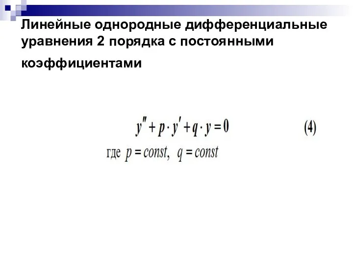 Линейные однородные дифференциальные уравнения 2 порядка с постоянными коэффициентами