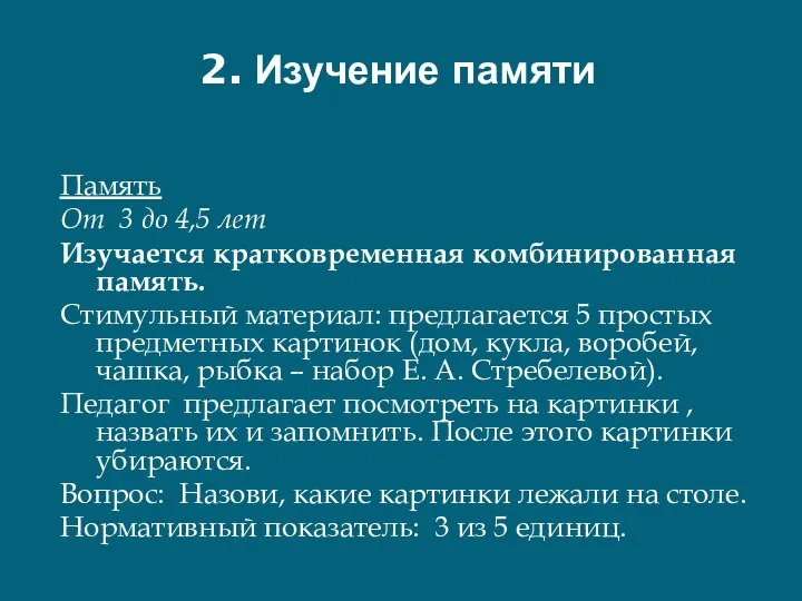 2. Изучение памяти Память От 3 до 4,5 лет Изучается кратковременная