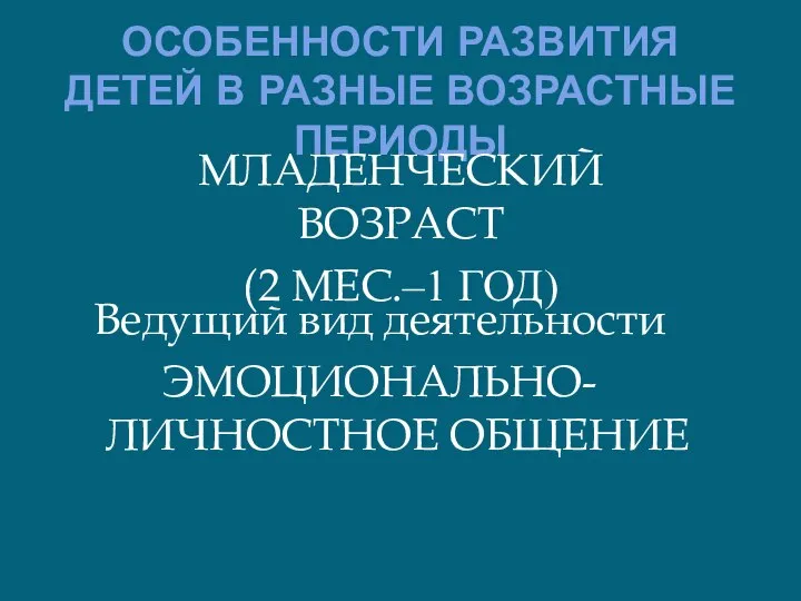 ОСОБЕННОСТИ РАЗВИТИЯ ДЕТЕЙ В РАЗНЫЕ ВОЗРАСТНЫЕ ПЕРИОДЫ МЛАДЕНЧЕСКИЙ ВОЗРАСТ (2 МЕС.‒1