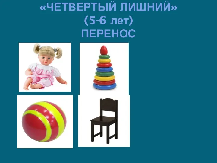 «ЧЕТВЕРТЫЙ ЛИШНИЙ» (5-6 лет) ПЕРЕНОС