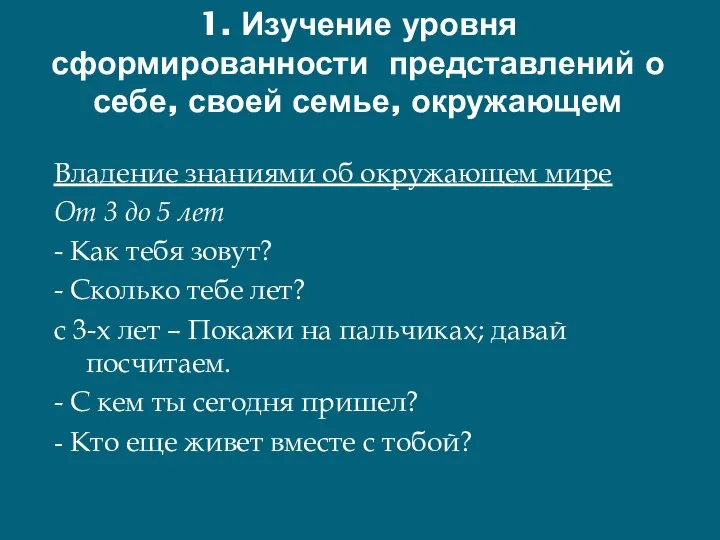 1. Изучение уровня сформированности представлений о себе, своей семье, окружающем Владение