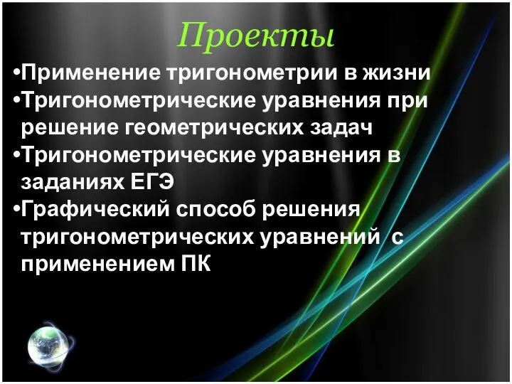 Проекты Применение тригонометрии в жизни Тригонометрические уравнения при решение геометрических задач