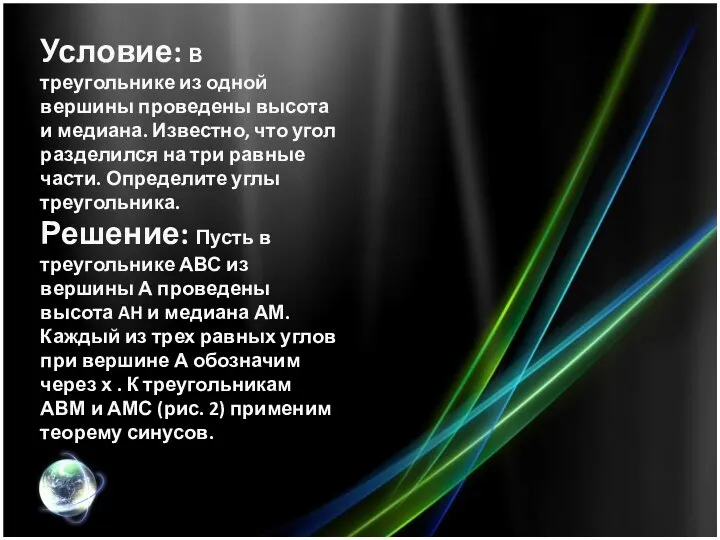 Условие: В треугольнике из одной вершины проведены высота и медиана. Известно,