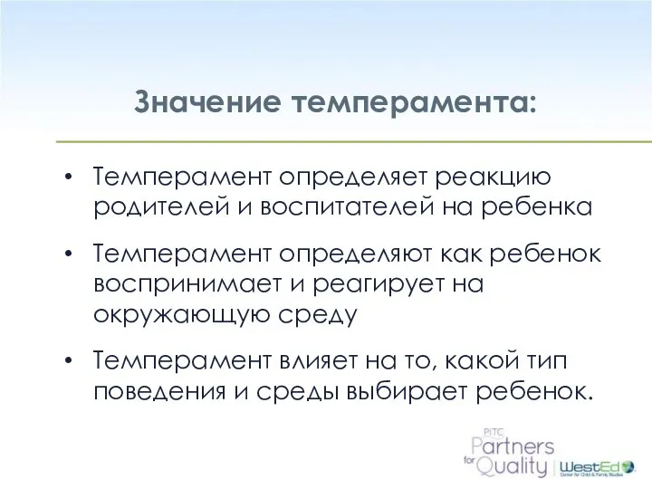 Значение темперамента: Темперамент определяет реакцию родителей и воспитателей на ребенка Темперамент