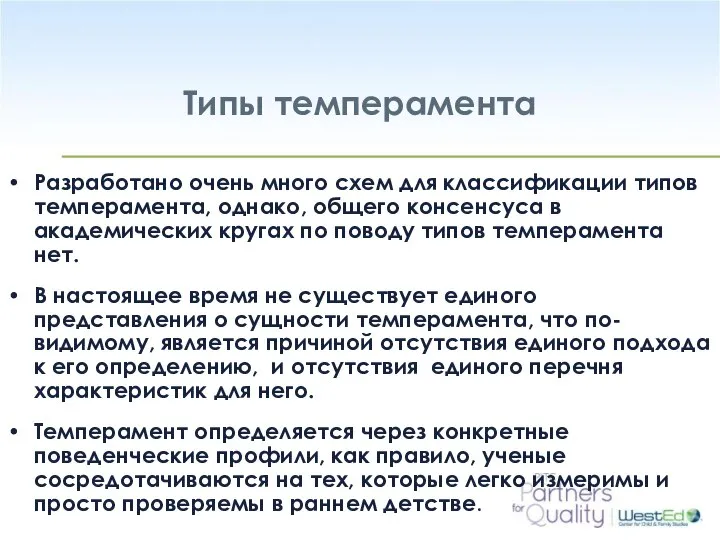 Типы темперамента Разработано очень много схем для классификации типов темперамента, однако,