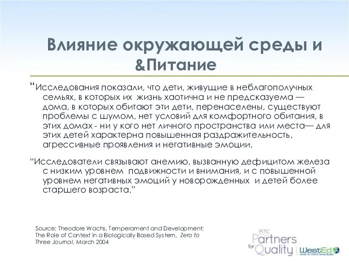 Влияние окружающей среды и &Питание “Исследования показали, что дети, живущие в