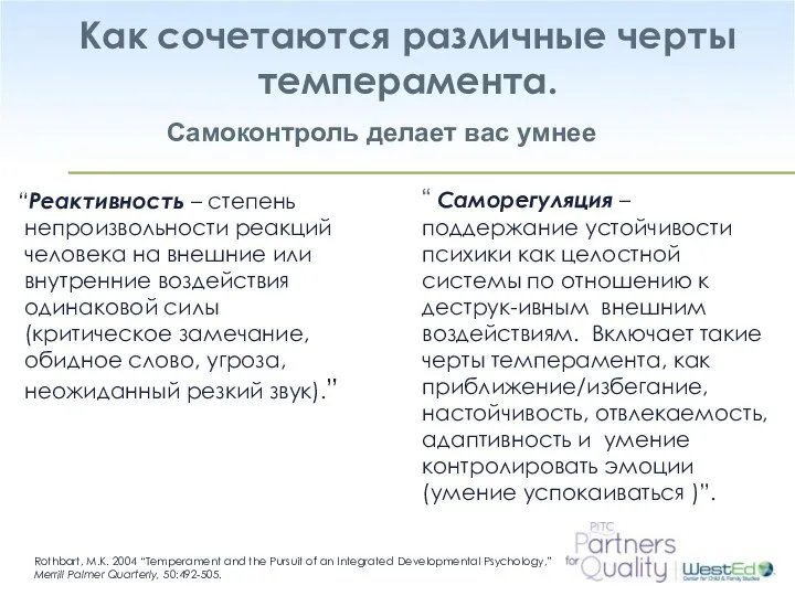 Как сочетаются различные черты темперамента. “Реактивность – степень непроизвольности реакций человека