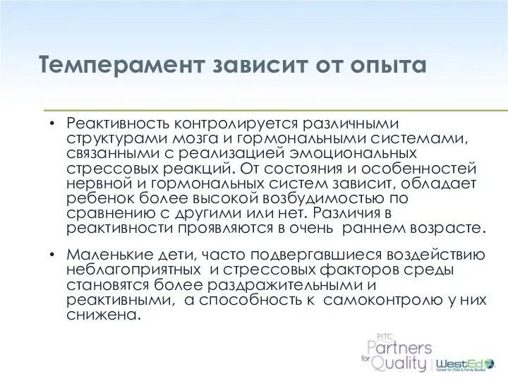 Темперамент зависит от опыта Реактивность контролируется различными структурами мозга и гормональными