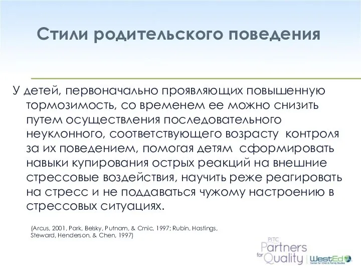 Стили родительского поведения У детей, первоначально проявляющих повышенную тормозимость, со временем