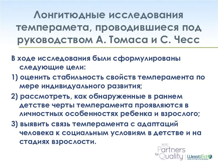 Лонгитюдные исследования темперамета, проводившиеся под руководством А. Томаса и С. Чесс