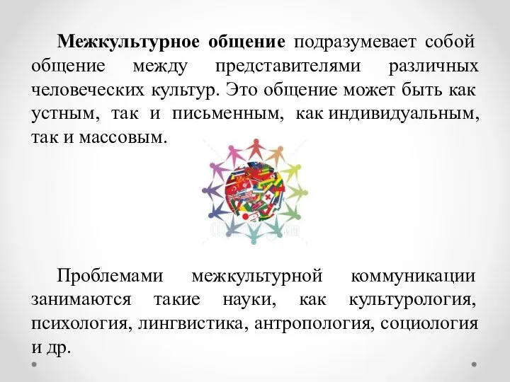 Межкультурное общение подразумевает собой общение между представителями различных человеческих культур. Это