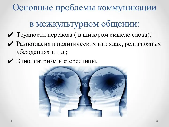 Основные проблемы коммуникации в межкультурном общении: Трудности перевода ( в шикором