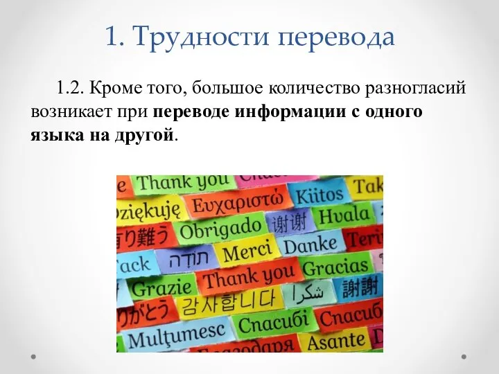 1.2. Кроме того, большое количество разногласий возникает при переводе информации с