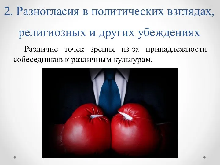 2. Разногласия в политических взглядах, религиозных и других убеждениях Различие точек