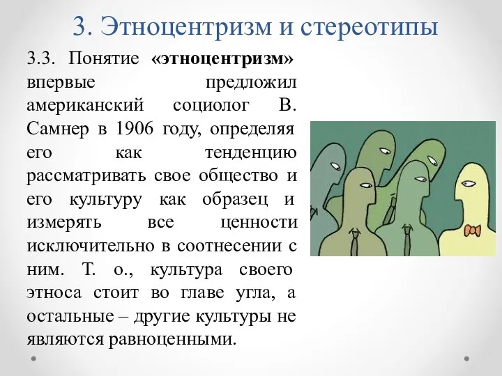 3.3. Понятие «этноцентризм» впервые предложил американский социолог В. Самнер в 1906