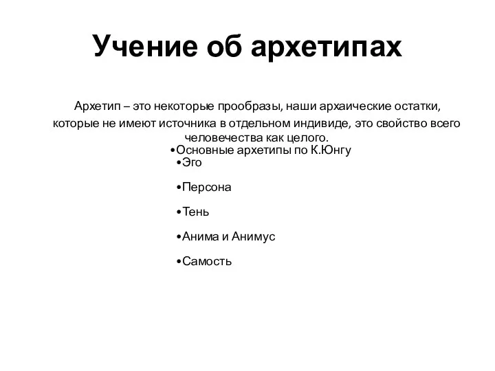 Учение об архетипах Архетип – это некоторые прообразы, наши архаические остатки,