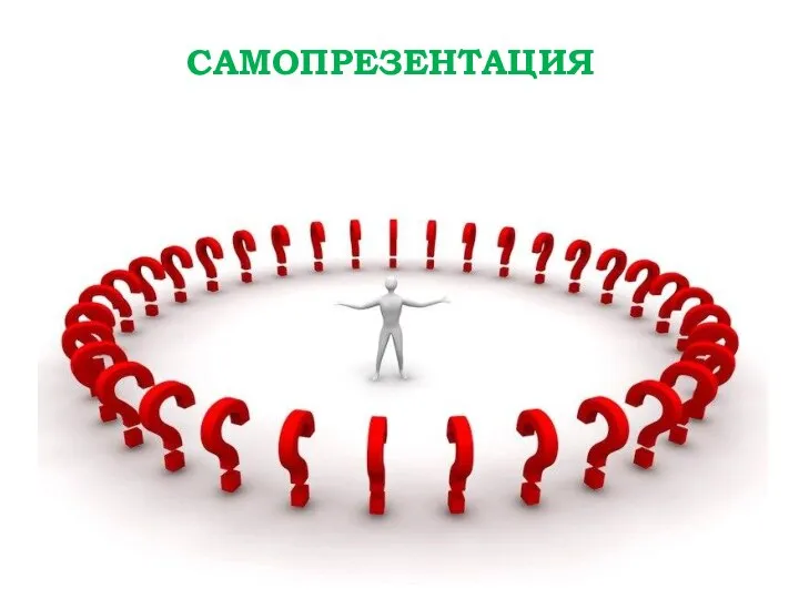 САМОПРЕЗЕНТАЦИЯ