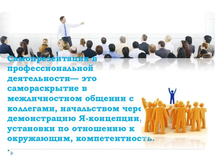 Самопрезентация в профессиональной деятельности— это самораскрытие в межличностном общении с коллегами,