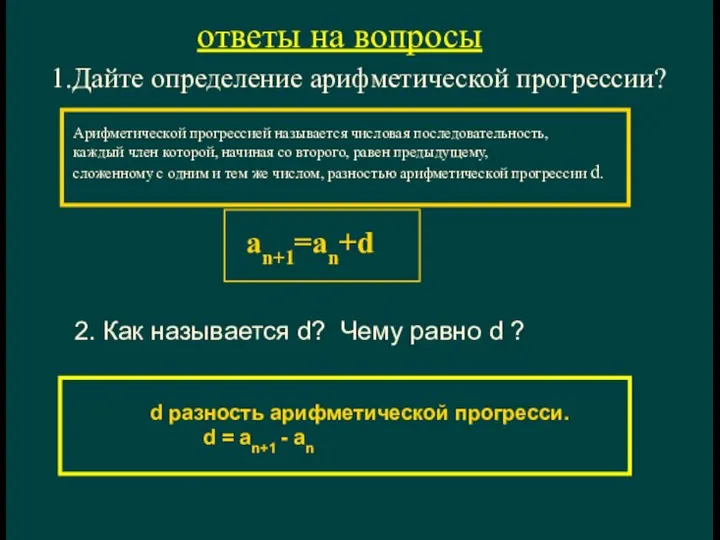 1.Дайте определение арифметической прогрессии? ответы на вопросы 2. Как называется d? Чему равно d ?