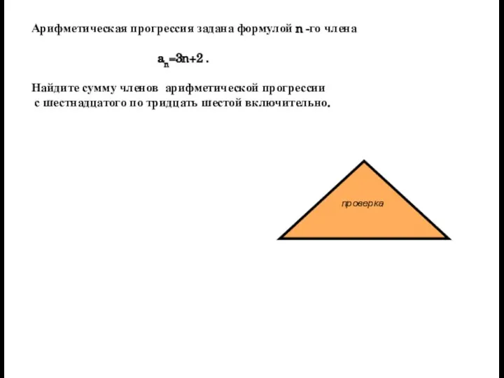 Арифметическая прогрессия задана формулой n -го члена an=3n+2 . Найдите сумму