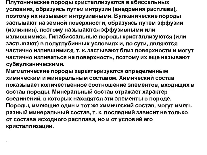 Плутонические породы кристаллизуются в абиссальных условиях, образуясь путем интрузии (внедрения расплава),