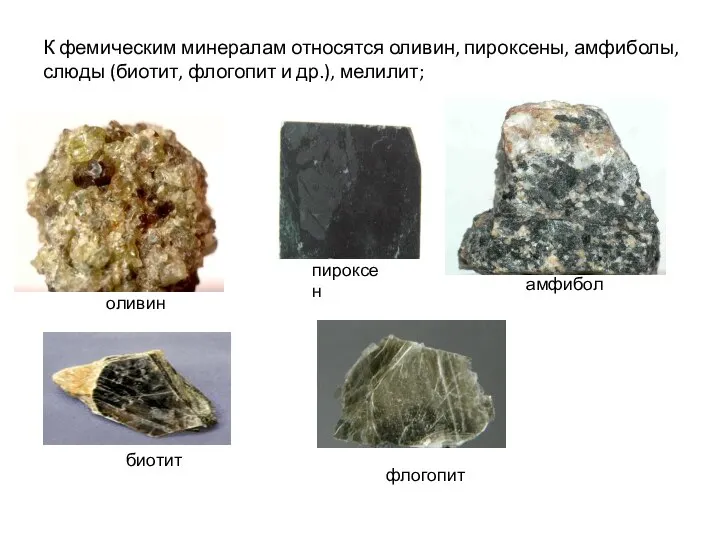 К фемическим минералам относятся оливин, пироксены, амфиболы, слюды (биотит, флогопит и