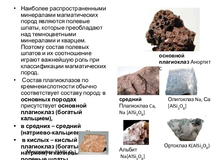 Наиболее распространенными минералами магматических пород являются полевые шпаты, которые преобладают над