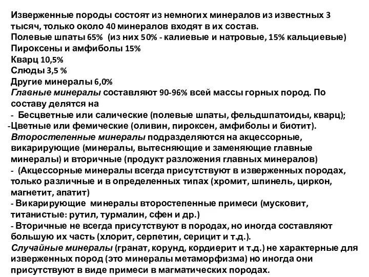 Изверженные породы состоят из немногих минералов из известных 3 тысяч, только