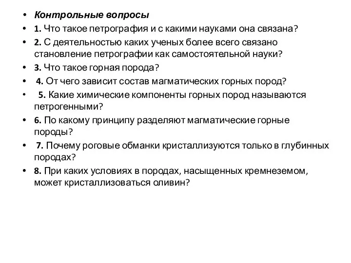 Контрольные вопросы 1. Что такое петрография и с какими науками она