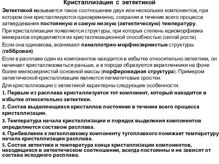 Кристаллизация с эвтектикой Эвтектикой называется такое соотношение двух или нескольких компонентов,