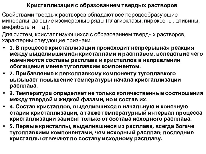 Кристаллизация с образованием твердых растворов Свойствами твердых растворов обладают все породообразующие