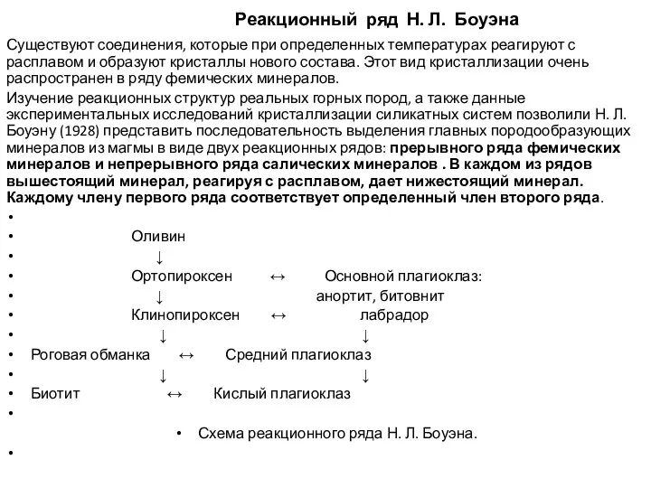 Реакционный ряд Н. Л. Боуэна Существуют соединения, которые при определенных температурах