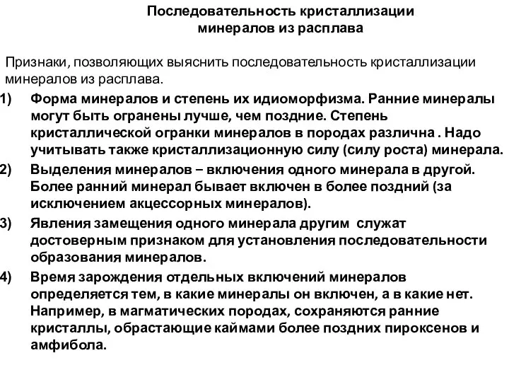 Последовательность кристаллизации минералов из расплава Признаки, позволяющих выяснить последовательность кристаллизации минералов