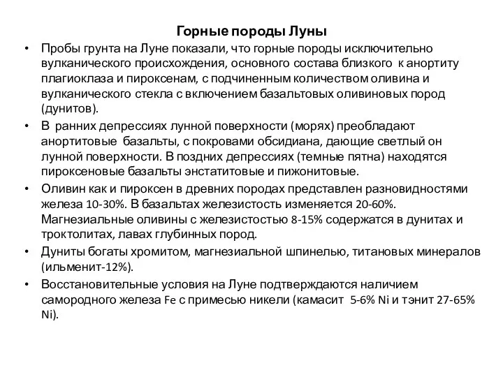 Горные породы Луны Пробы грунта на Луне показали, что горные породы