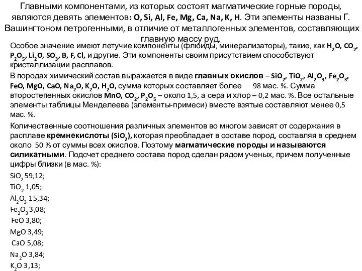 Главными компонентами, из которых состоят магматические горные породы, являются девять элементов: