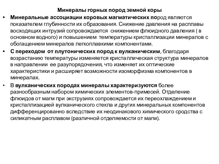 Минералы горных пород земной коры Минеральные ассоциации коровых магматических пород являются