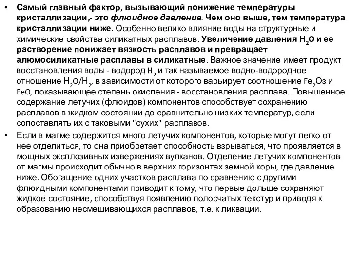 Самый главный фактор, вызывающий понижение температуры кристаллизации,- это флюидное давление. Чем