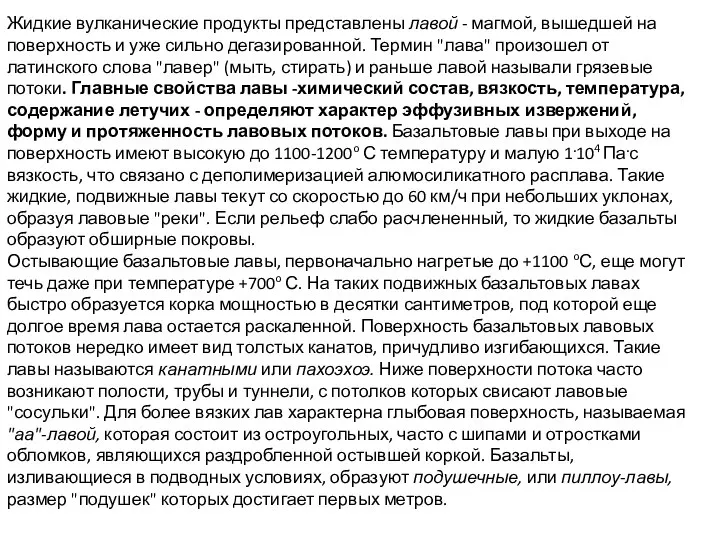 Жидкие вулканические продукты представлены лавой - магмой, вышедшей на поверхность и